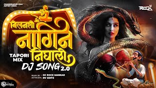 Bilanshi Nagin Nighali ( Tapori Mix ) Dj Rock Mankar | Chandrapur Style Mix | नागोबा डूलायला लागला