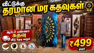 ரூ. 499 முதல் தேக்கு மர கதவுகள் | READYMADE WOODEN Door manufacturing