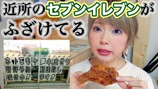 近所のセブンイレブンがふざけてる件~ななチキいただき~