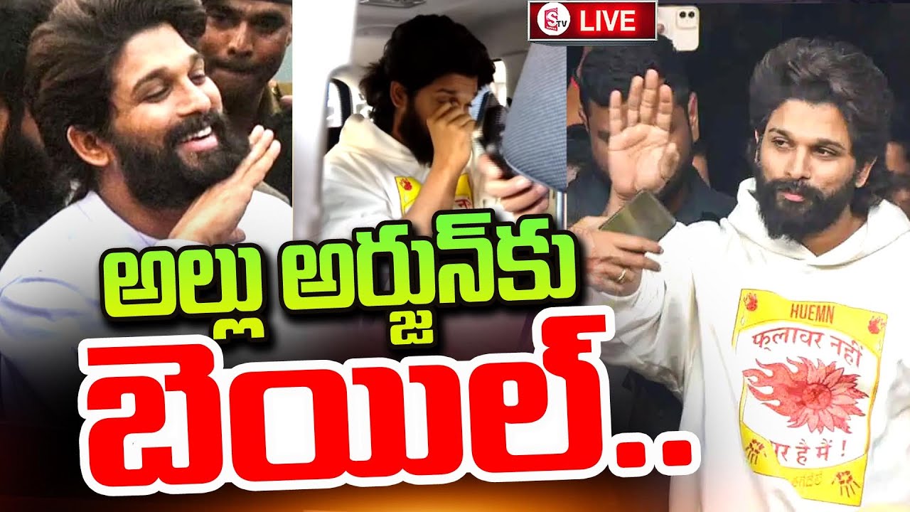🔴LIVE : అల్లు అర్జున్ విడుదల | Allu Arjun Granted Interim Bail | Sandhya Theatre Incident