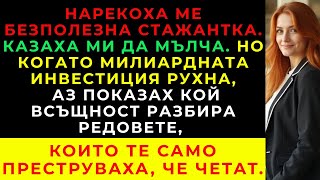 картинка: Бях Само Стажантка, Но Осъзнах, Че Милиардната Инвестиция Е Фатална Грешка.