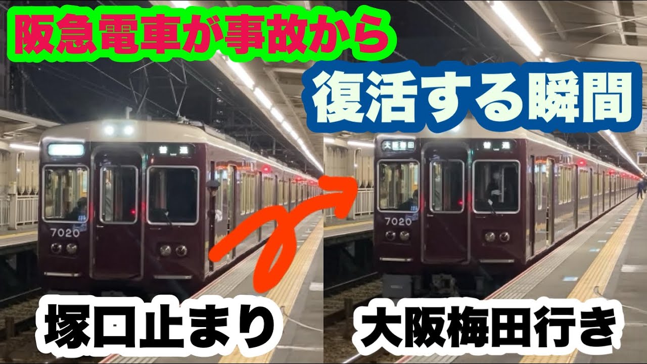 阪急神戸線】阪急電車が運転見合わせから復活する瞬間！当たり前が帰っ