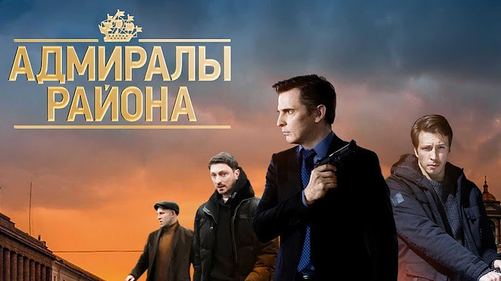 Адмиралы района🎬 Сезон 1 все серии подряд 4-6 серия ( детектив, триллер, 2025)