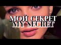 Руслан - Мой Секрет / Ruslan Khozouz