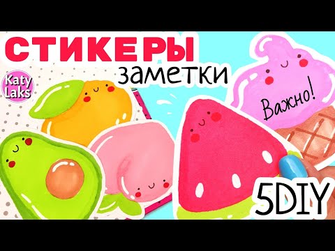 💖Стикеры ЗАМЕТКИ/красивые наклейки своими руками