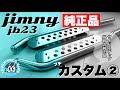 【ジムニー JB23】のプチカスタム第二弾 純正サイドステップを取り付け「スズキスポーツ」