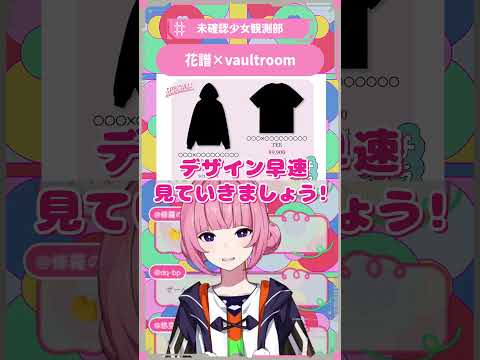 花譜×vaultroom #花譜 #切り抜き #未確認少女観測部 #shorts