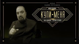 КиноМёд | Мнение о фильме Купи-меня КиноМёд | Мнение о фильме Купи-меня