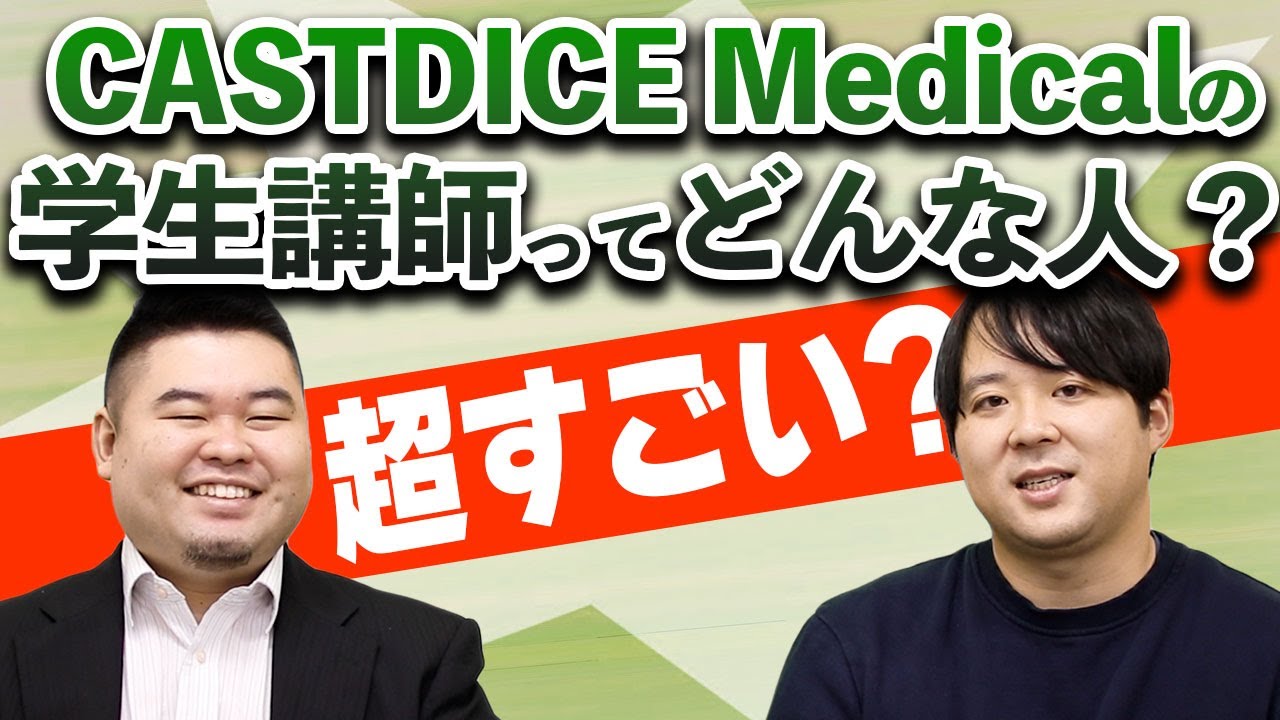超すごい？CASTDICE Medicalの学生講師ってどんな人？