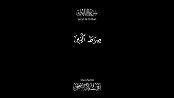 سورة الفاتحة - تلاوة إسلام صبحي - قرآن كريم