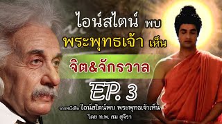 ไอน์สไตน์พบพระพุทธเจ้าเห็น "จิต&จักรวาล" EP.3