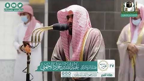 ‏تلاوة فضيلة الشيخ د.⁧‫عبدالله الجهني‬⁩ من  صلاة الفجر 27 محرم 1442هـ الركعه الثانية