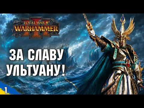 Морський Володар Айслін виходить у похід | Total war warhammer 3 | №1