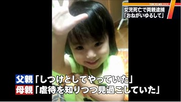 死亡の女児、ノートに「おねがい　ゆるして」　両親を逮捕…東京・目黒