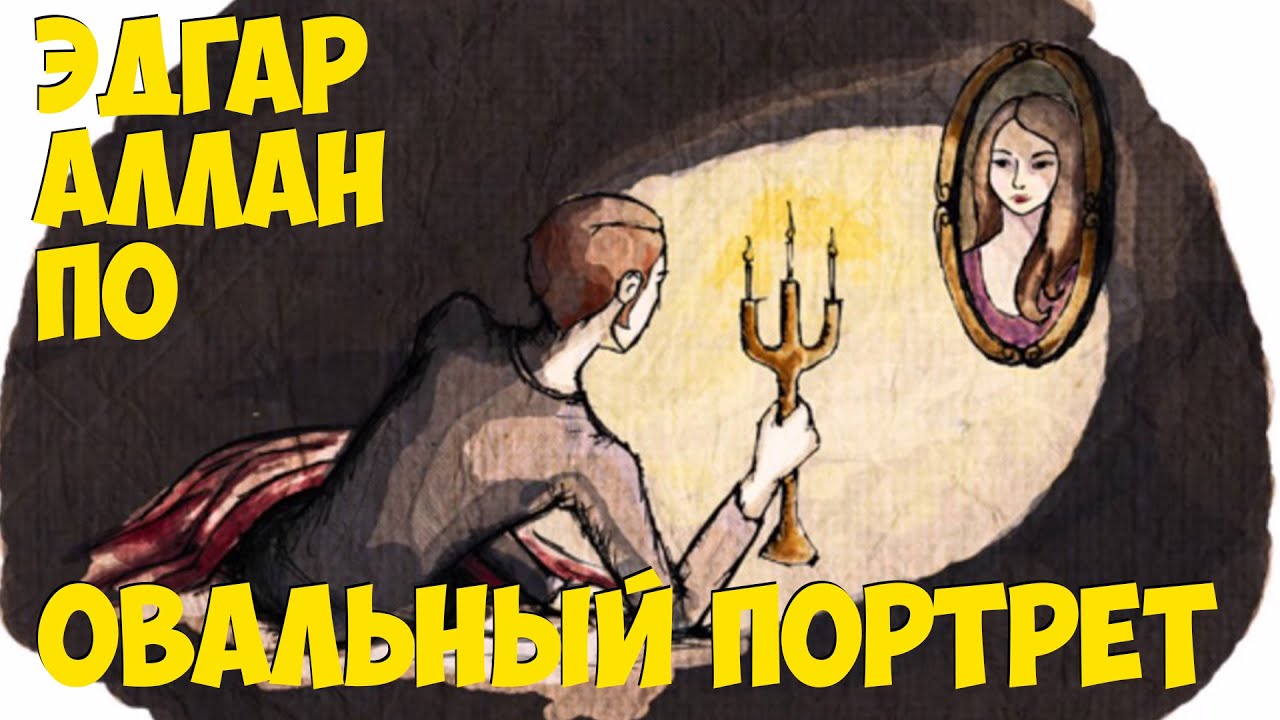 Эдгар Аллан По - Овальный портрет. - YouTube