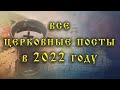 Церковный календарь постов на 2022 год