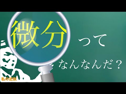 微分とは何か？直感でわかる微分、なぜ微分をするのか、日常に潜む微分、微分をする意義