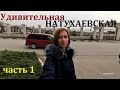 Обзор ст. Натухаевская. Часть 1