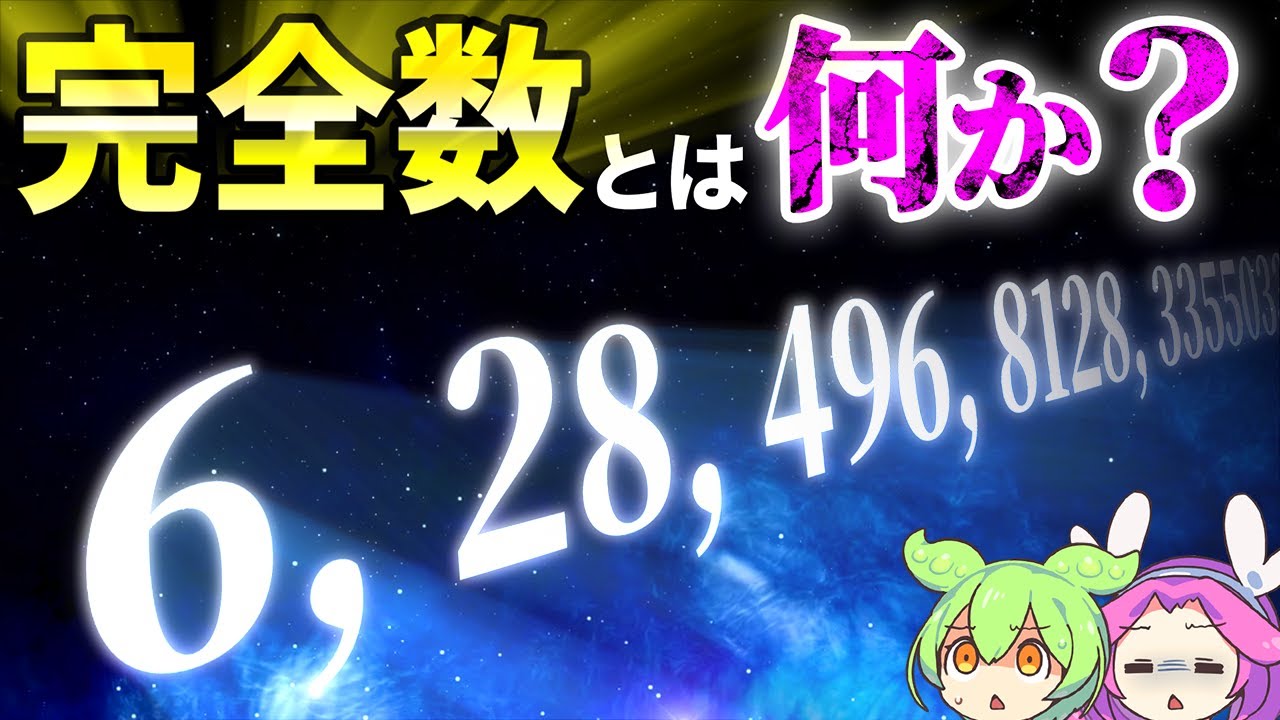 「完全数」と呼ばれる数の正体とは？【ずんだもん解説】【数学】