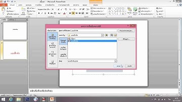 การลิงค์ไปยังอีกไฟล์ PowerPoint