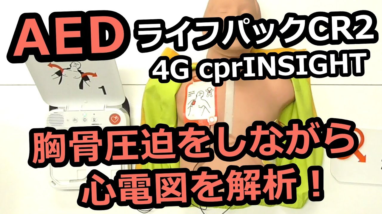 AEDを全種類使ってみよう(15)ライフパックCR2  4G cprINSIGHT/ストライカー(フィジオコントロール)