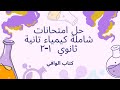 حل الاختبار ١ ٢ كتاب الوافي كيمياء تانية ثانوي