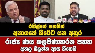 මක නම අහනනම ඕන එකක රනලග පනතන හරට යන අනර