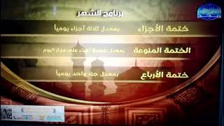 برنامج الشهر رجب على قناة المجد للقرآن الكريم | HD