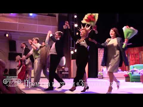 Прем єра вистави Зірковий час