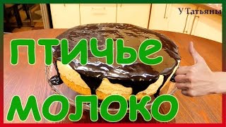 Очень вкусный торт «Птичье молоко». Как приготовить торт птичье молоко.  Пошаговый рецепт у Татьяны(В этом видео мы приготовим очень вкусный торт «Птичье молоко». Как приготовить торт птичье молоко. Пошагов..., 2016-11-14T17:29:42.000Z)