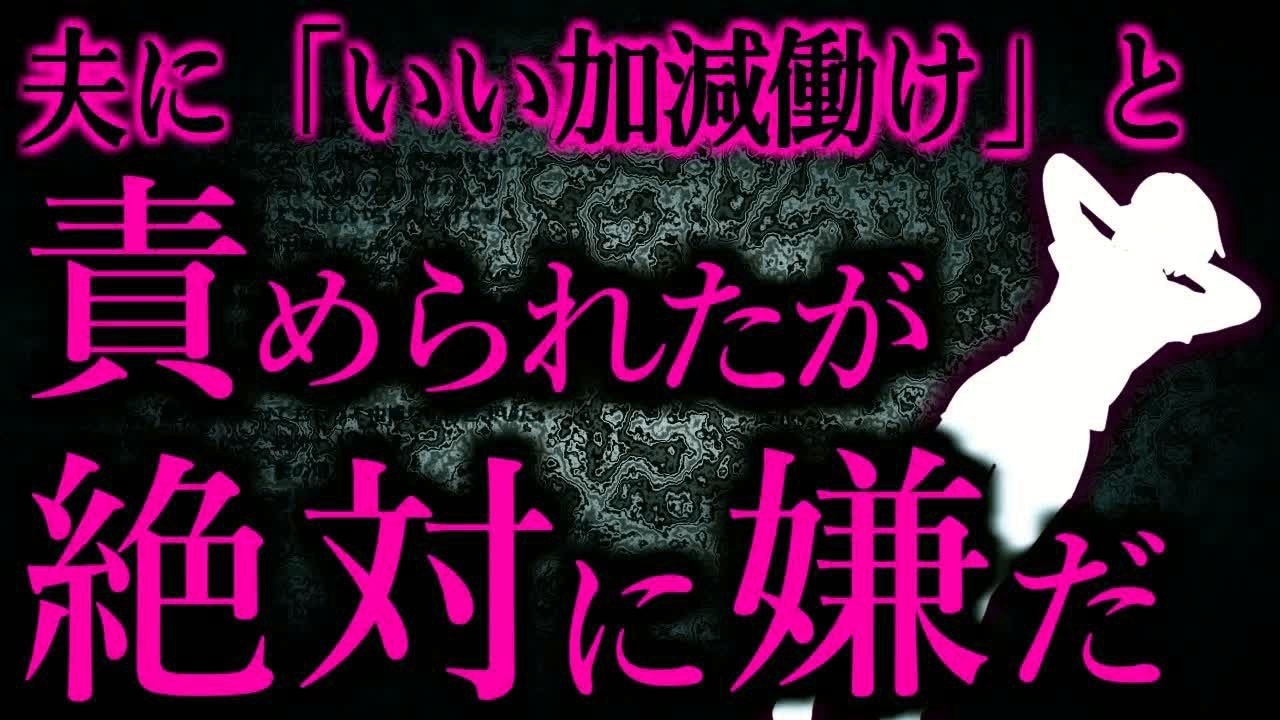【人間の怖い話まとめ621】正直、夫がもっと頑張って働いて、残業代とかで稼いできてよと思う   他【短編4話】
