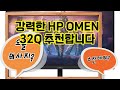 ❤️추천 HP OMEN 32Q 초고속 165Hz로 게임의 세계로! 🎮✨