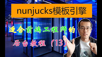 适合前端工程师学习的后台教程 nunjucks模板引擎
