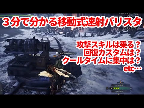 ３分で分かる移動式速射バリスタの情報まとめ スキルは 集中で時間短縮する 回復カスタムは ｍｈｗｉｂモンハンワールドアイスボーン Youtube