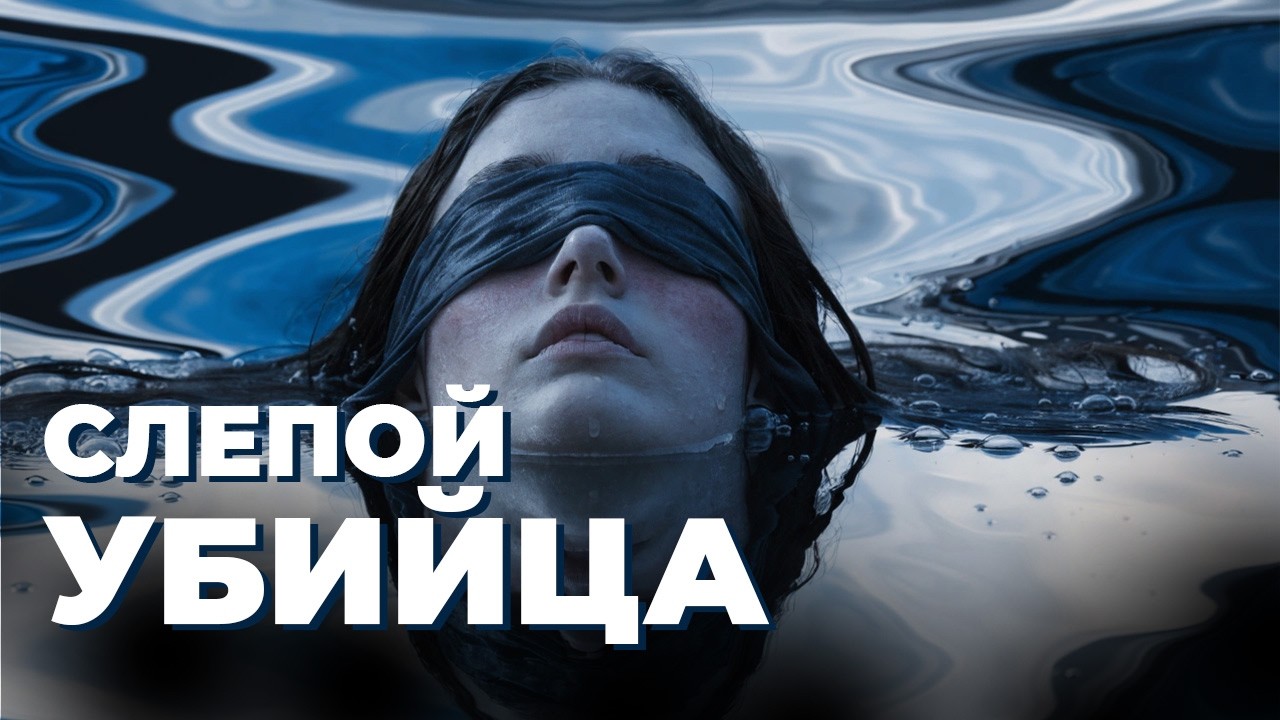 Слепой убийца. Маргарет Этвуд | Букеровская премия 2000 г