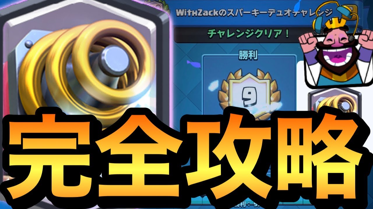 クラロワ スパーキーデュオチャレンジ完全攻略 クリアのコツと攻略デッキを教えます クラロワ攻略情報局 クラロワ スパーキーデュオチャレンジ完全攻略 クリアのコツと攻略デッキを教えます クラロワ攻略情報局