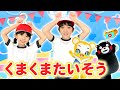 【うた】くまくまたいそう★練習動画〜くまモンとのオリジナルソング!〜<振り付き>★こどものうた・体操・童謡・手遊び・キッズ・ダンス,Children&#39;sSong