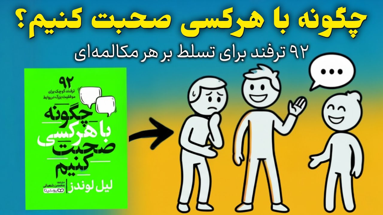 ​چگونه با هر کسی صحبت کنیم؟ (راهنمای عملی برای افراد خجالتی)