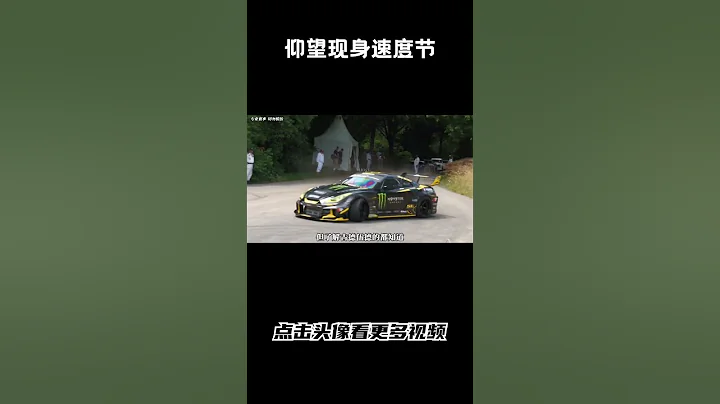比亞迪仰望U8、U9現身古德伍德速度節#汽車 #科普 #car - 天天要聞