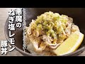 とろとろのネギダレがたまらない…レンジで「悪魔のネギ塩レモン豚丼」