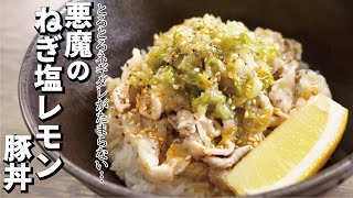 Leek salt lemon pork bowl ｜ Cooking researcher Ryuji&#39;s Buzz Recipe&#39;s recipe transcription