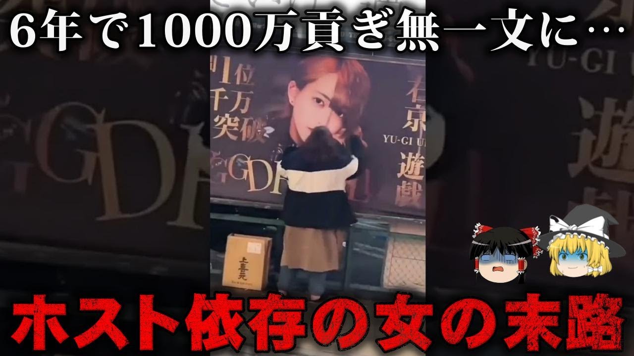 【ゆっくり解説】ホスト依存になった女たちの悲惨な末路をゆっくり解説
