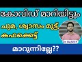 കോവിഡ് ബാധിച്ചു ഉണ്ടാക്കുന്ന ചുമ, ശ്വാസം മുട്ട്, കഫക്കെട്ട് മാറാൻ