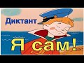 57. Диктант "Я сам!"