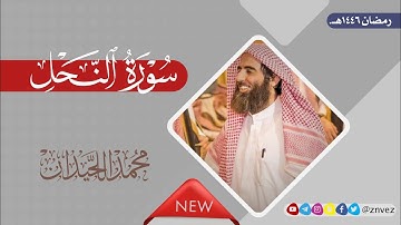 سورة النحل بصوت الشيخ محمد اللحيدان، رمضان 1446هـ.