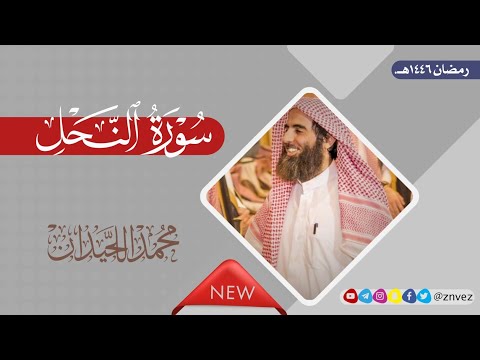 سورة النحل بصوت الشيخ محمد اللحيدان رمضان 1446هـ