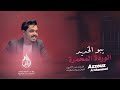يبو الخديد الوردة المحمرة عزوز الشمري ترند تيك توك mp3
