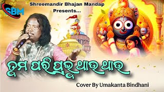 Tuma Pari Prabhu Thau Thau Live On Stage Live Singing By Umakanta Bindhani