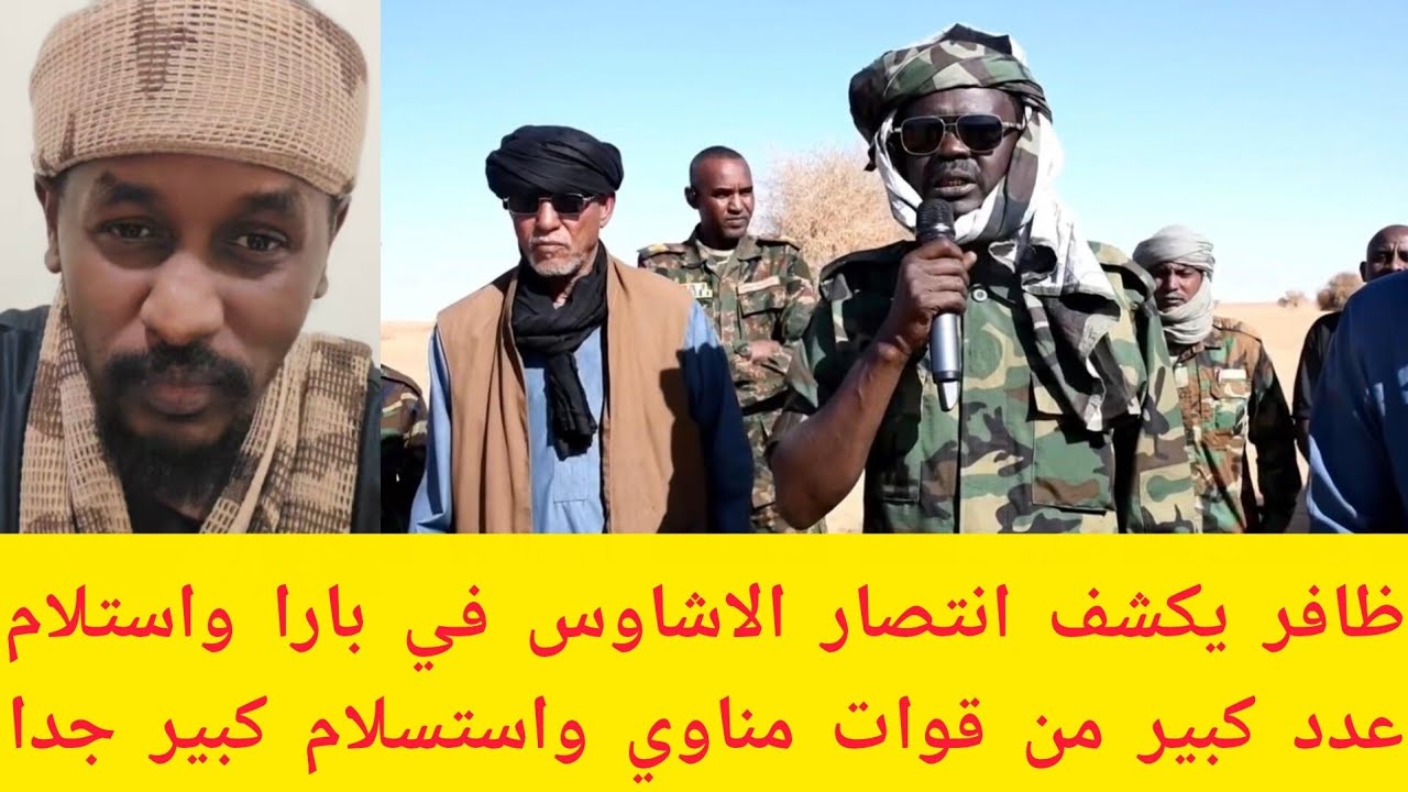 #عاجل ظافر انتصار الاشاوس في بارا واستسلام عدد كبير من قوات مناوي وجبريل وتقدم كبير للاشاوس