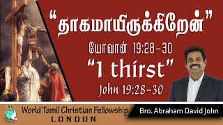 I Thirst! - தாகமாயிருக்கிறேன்! - John 19:28-30 Tamil Christian Message